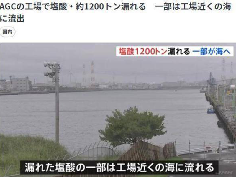 日本一玻璃企業(yè)發(fā)生1200噸鹽酸泄漏事故 部分流入大海