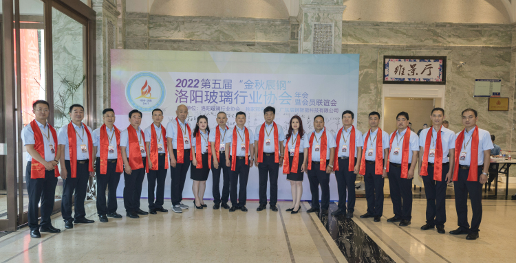 洛陽玻璃行業協會主辦的第五屆“金秋辰鋼”洛陽玻璃行業協會年會暨會員聯誼會