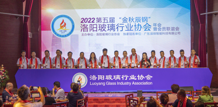 洛陽玻璃行業協會主辦的第五屆“金秋辰鋼”洛陽玻璃行業協會年會暨會員聯誼會