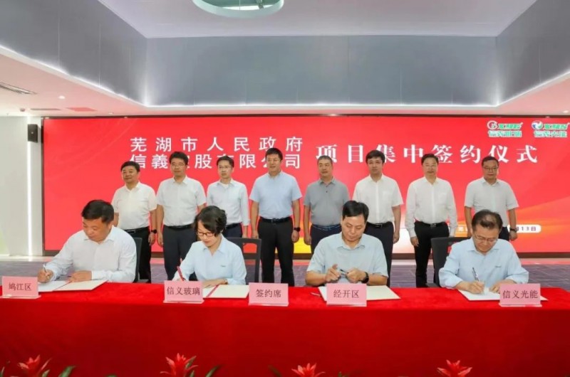 信義集團(tuán)項(xiàng)目集中簽約儀式隆重舉行