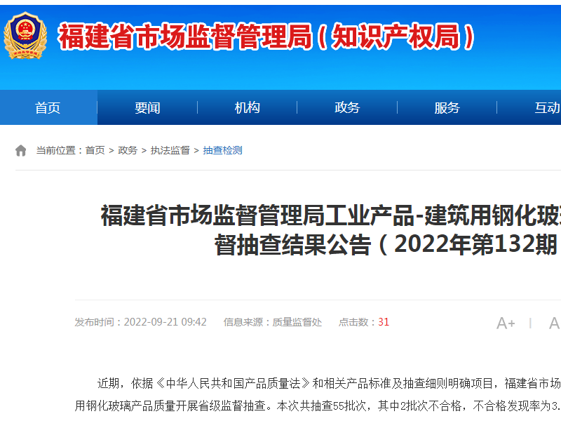 福建省市場監督管理局公布建筑用鋼化玻璃質量省級監督抽查結果