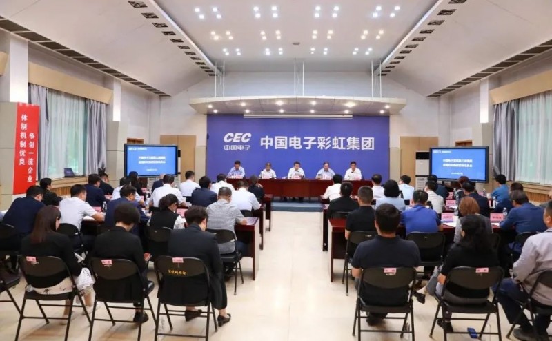 中國電子黨組第三巡視組專項巡視彩虹集團黨委動員會在咸陽召開