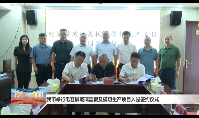 總投資3億元 電容屏玻璃蓋板及模切生產項目簽約湖南省婁底