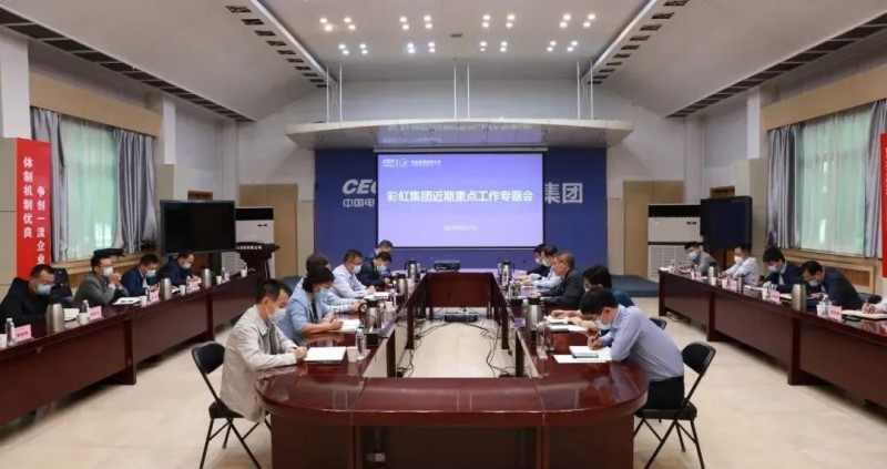彩虹集團：扎實做好近期重點工作