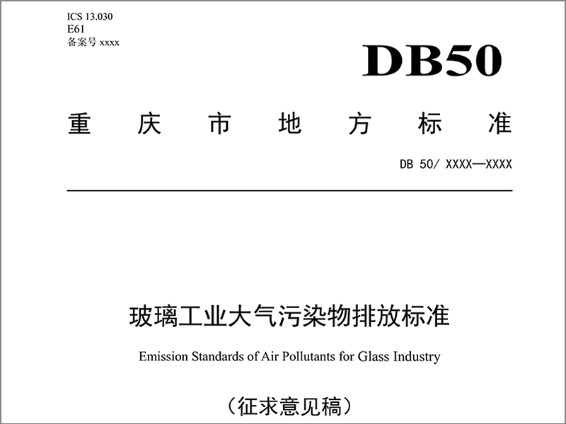 重慶市發布地標《玻璃工業大氣污染物排放標準（征求意見稿）》