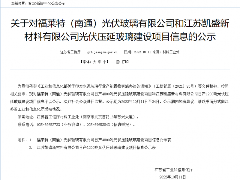 6000t/d！江蘇工信廳公示福萊特、江蘇凱盛光伏壓延玻璃項目信息