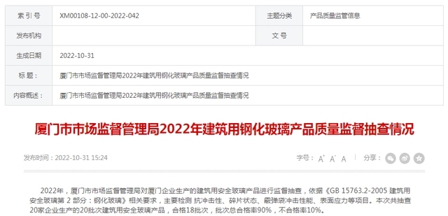 廈門(mén)市市場(chǎng)監(jiān)管局通報(bào)2022年建筑用鋼化玻璃產(chǎn)品質(zhì)量監(jiān)督抽查情況