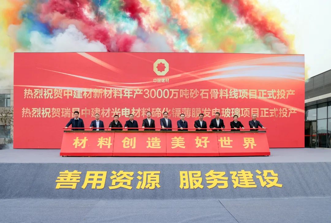 中建材骨料項(xiàng)目、瑞昌碲化鎘薄膜發(fā)電玻璃項(xiàng)目正式投產(chǎn)