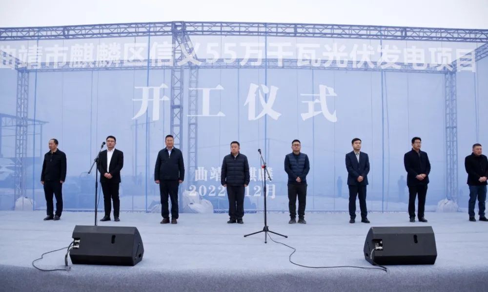 總投資23.1億！ 曲靖麒麟區(qū)信義55萬千瓦光伏發(fā)電項目開工