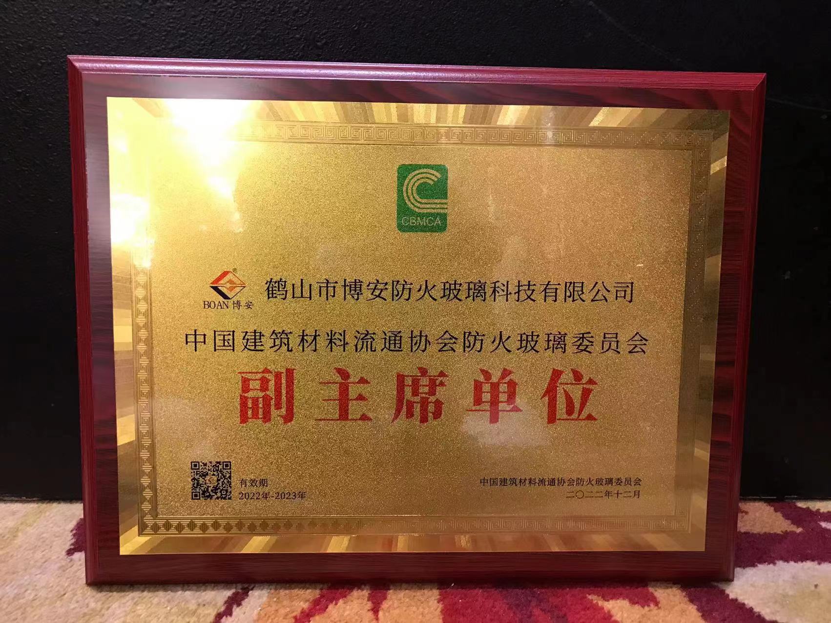 鶴山博安當(dāng)選為中國(guó)建筑材料流通協(xié)會(huì)防火玻璃委員會(huì)副主席單位