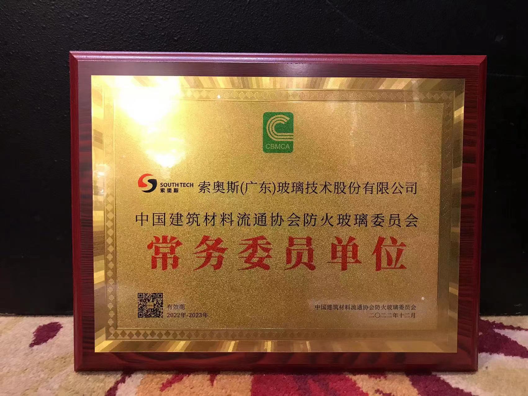 索奧斯當(dāng)選為中國建筑材料流通協(xié)會防火玻璃委員會常務(wù)委員單位