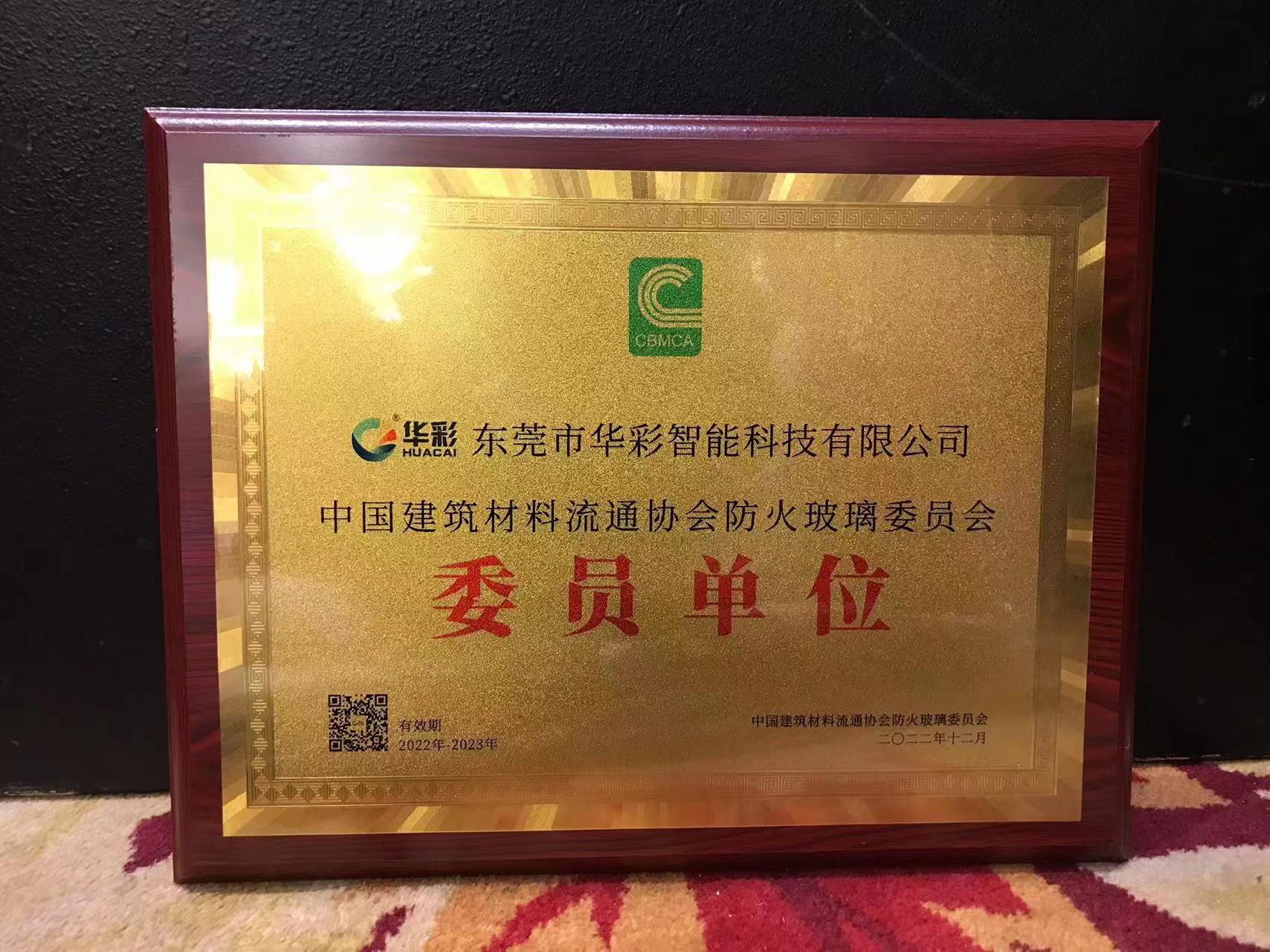 東莞華彩智能入選中國建筑材料流通協(xié)會防火玻璃委員會委員單位