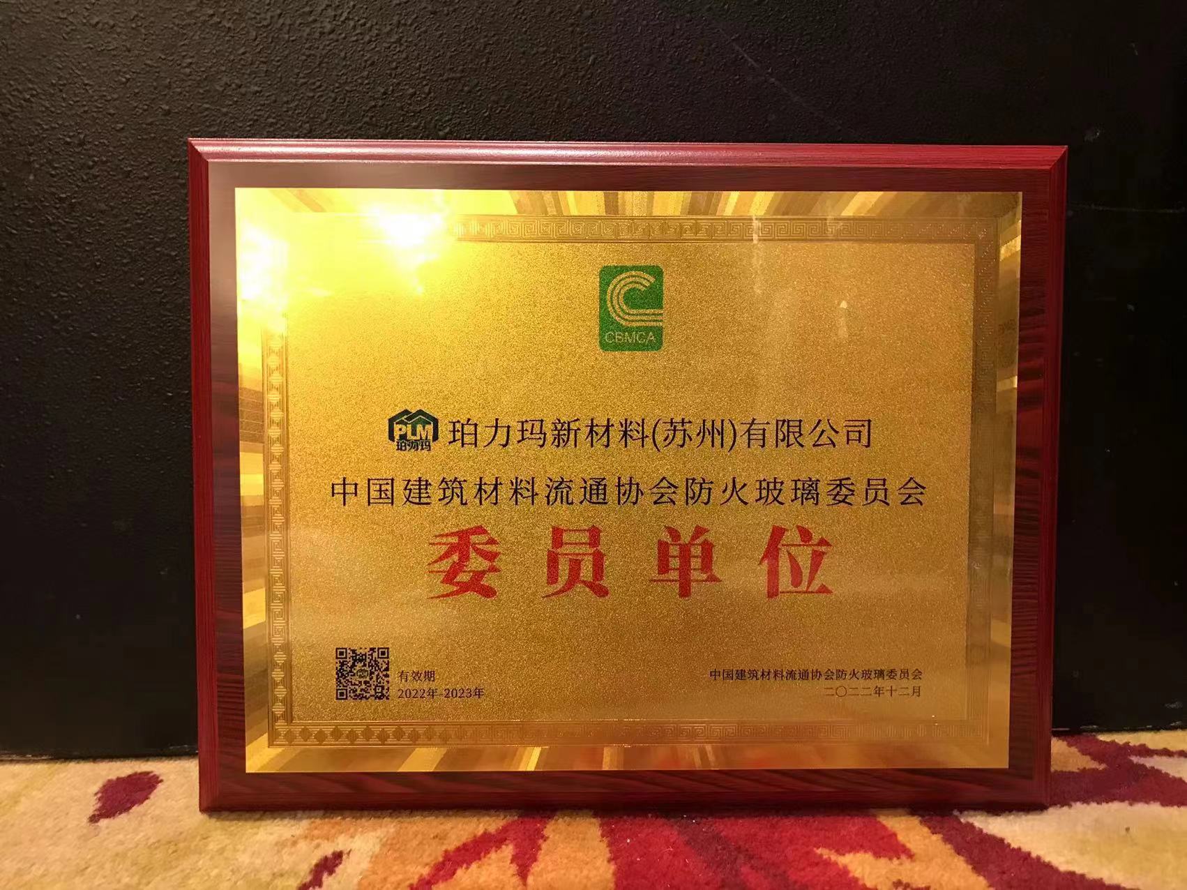 珀力瑪入選中國建筑材料流通協(xié)會防火玻璃委員會委員單位