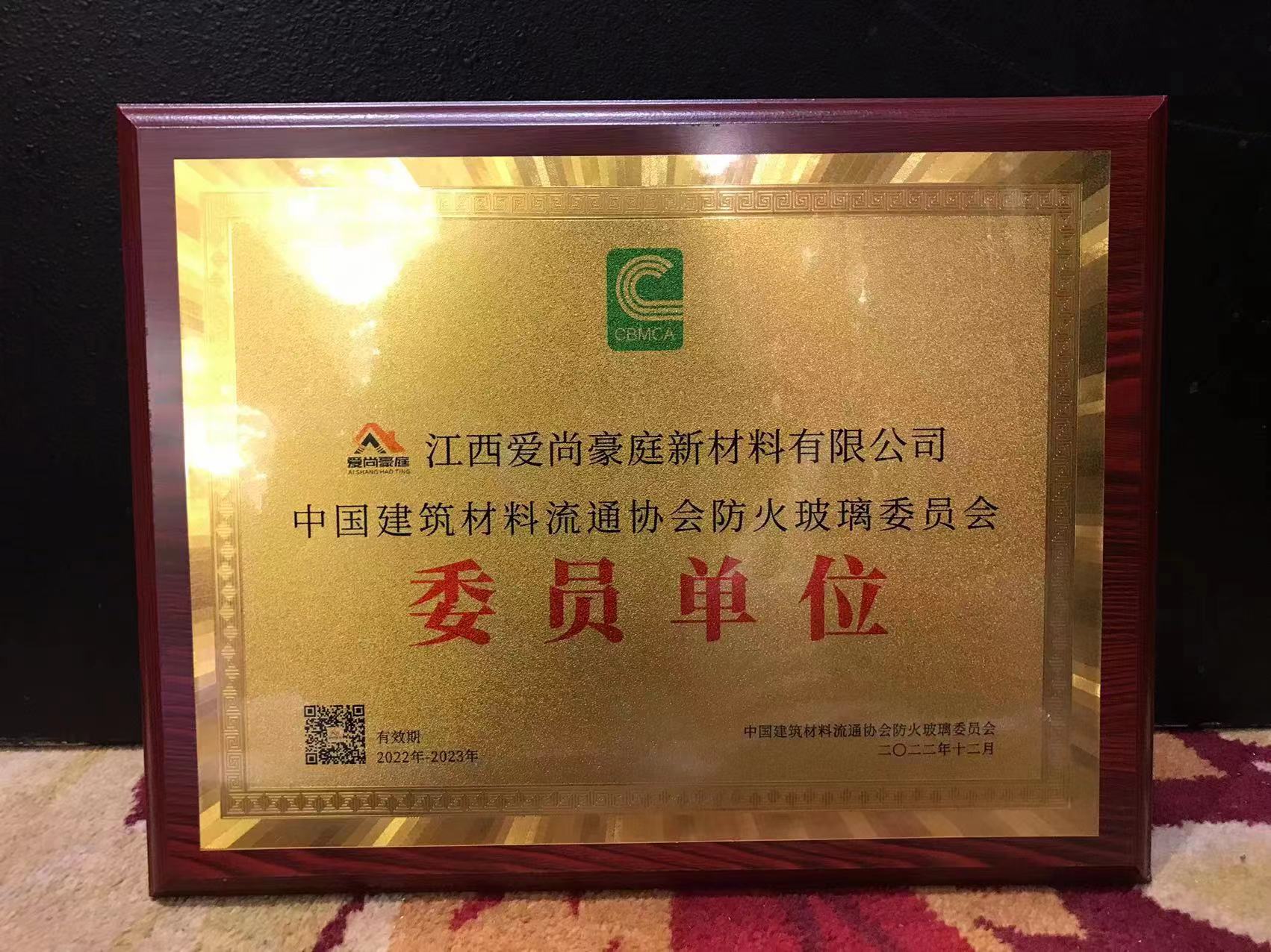 江西愛尚豪庭入選中國建筑材料流通協(xié)會防火玻璃委員會委員單位