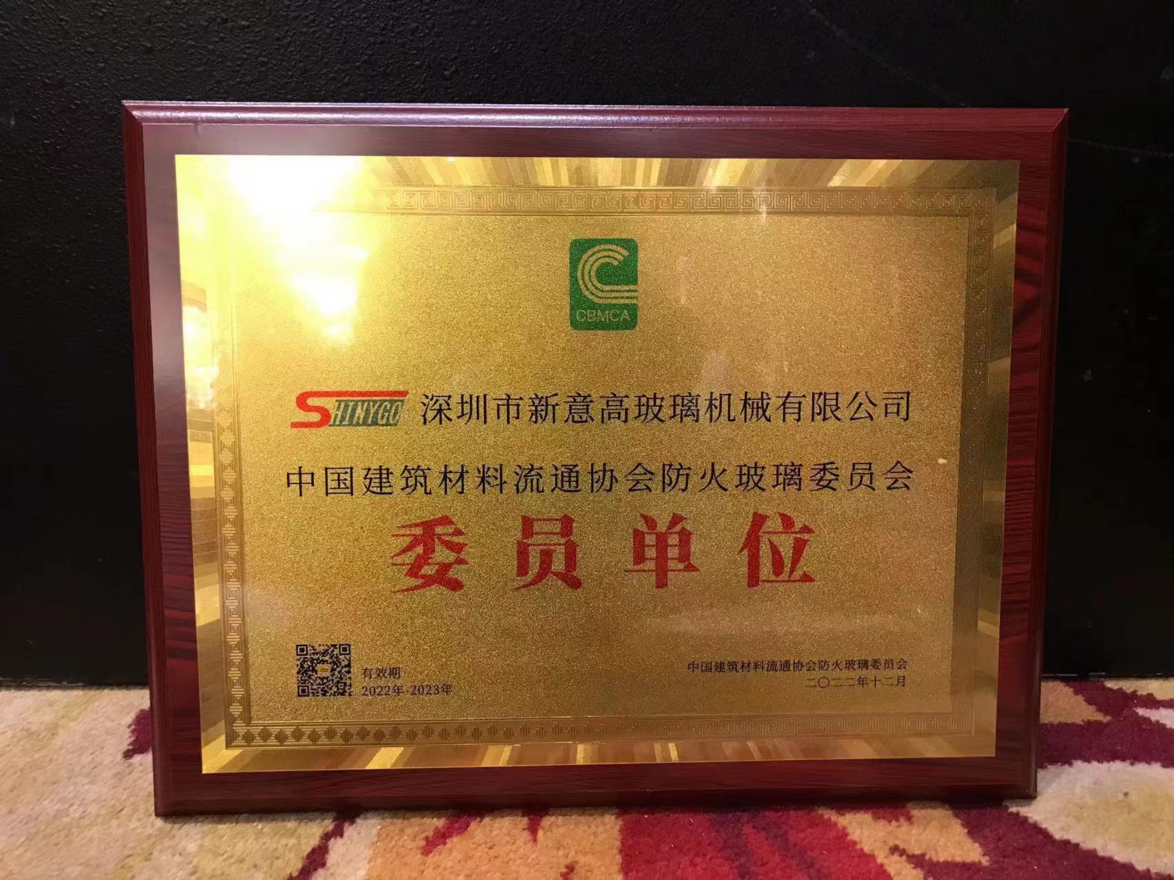 深圳新意高入選中國建筑材料流通協(xié)會(huì)防火玻璃委員會(huì)委員單位