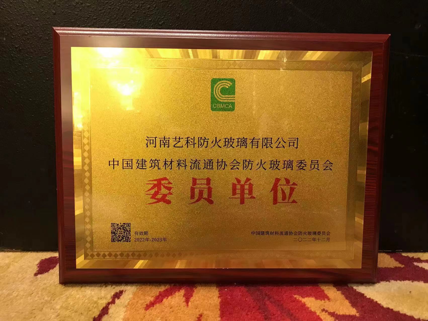 河南藝科入選中國建筑材料流通協(xié)會防火玻璃委員會委員單位