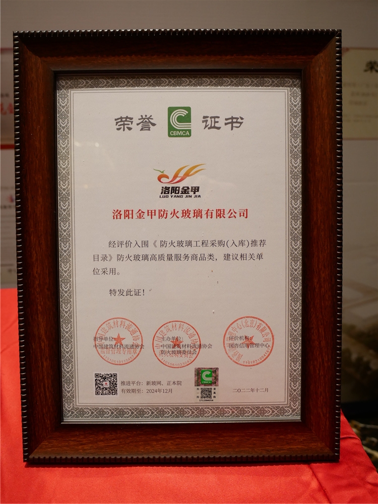 洛陽金甲入圍《防火玻璃工程采購（入庫）推薦目錄》
