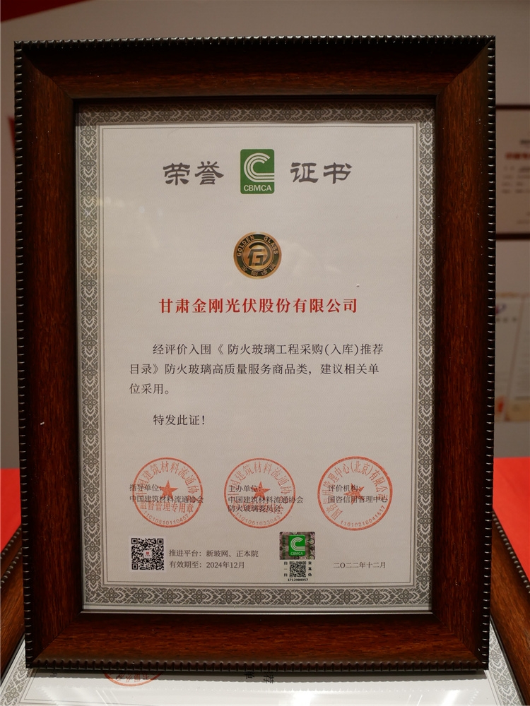 金剛光伏入圍《防火玻璃工程采購（入庫）推薦目錄》