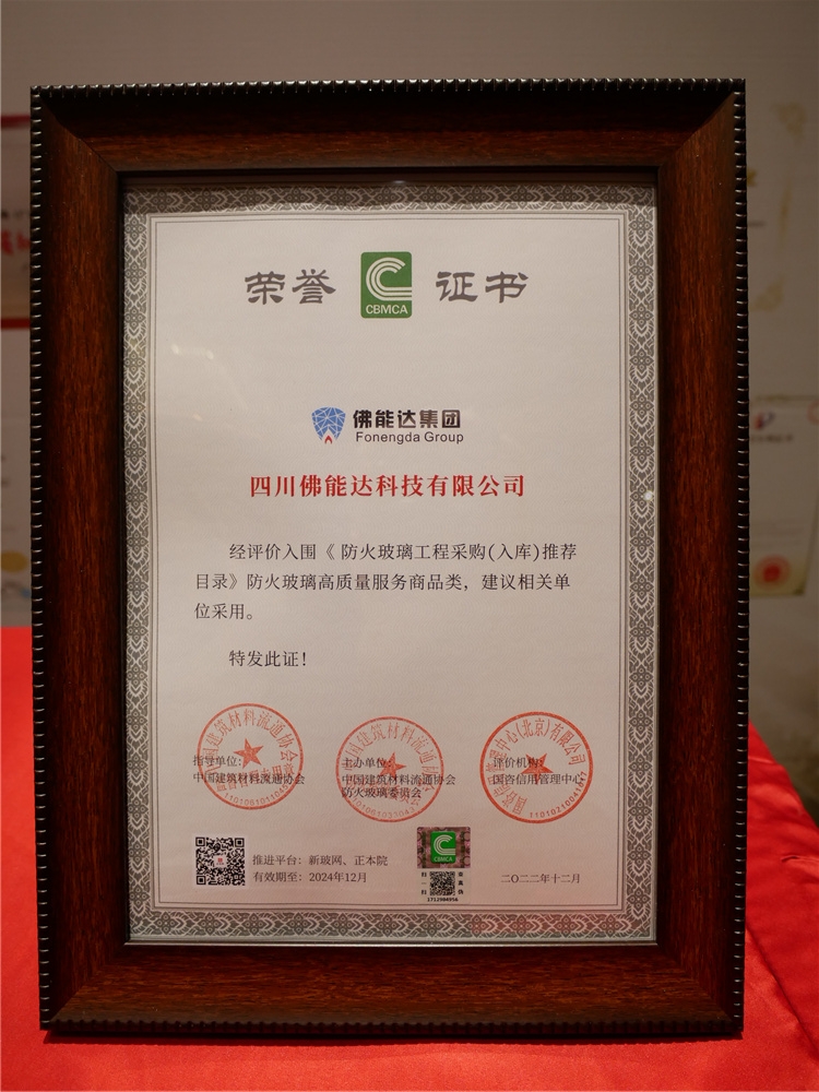 佛能達玻璃入圍《防火玻璃工程采購（入庫）推薦目錄》