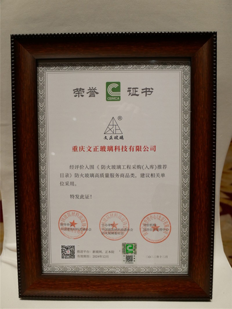 重慶文正玻璃入圍《防火玻璃工程采購（入庫）推薦目錄》