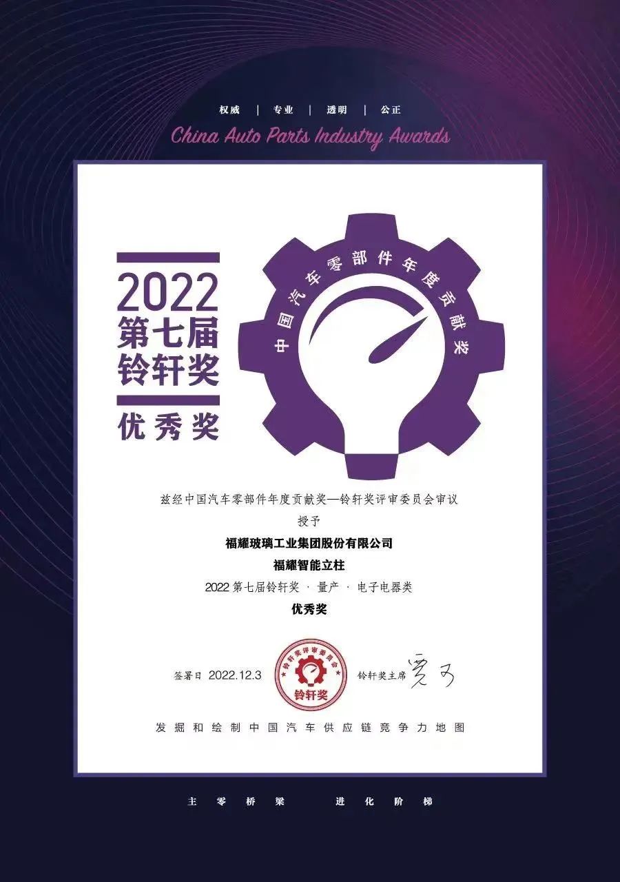 福耀智能立柱榮獲第七屆鈴軒獎