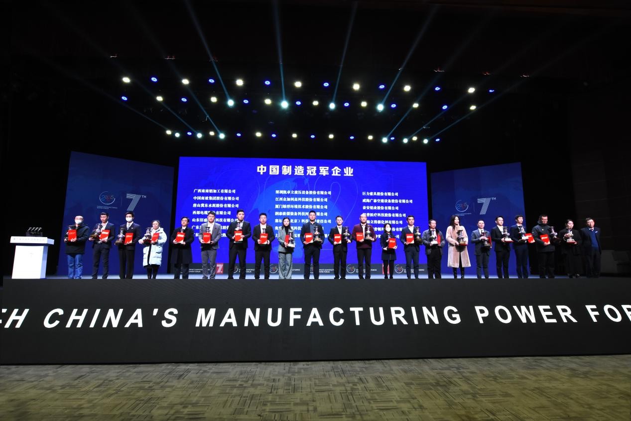 南玻集團受邀第七屆中國制造強國論壇榮獲中國制造冠軍企業