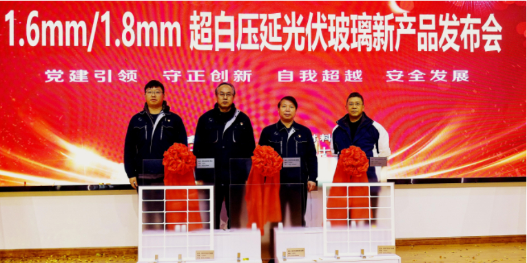 海控三鑫成功發布1.6/1.8mm超白壓延光伏玻璃新產品