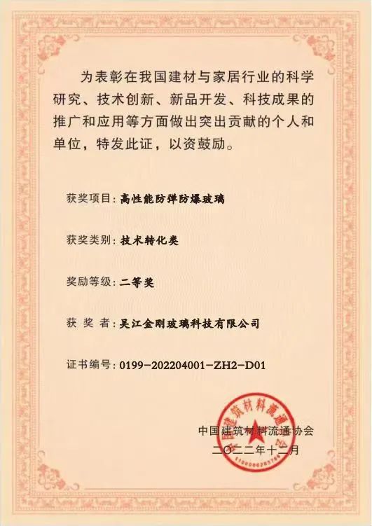 金剛光伏高性能防彈防爆玻璃喜獲部級科技獎