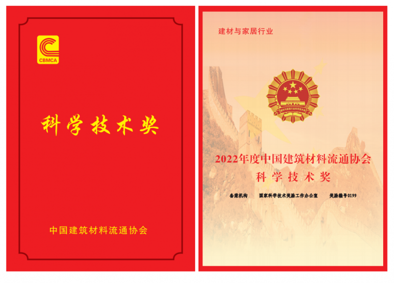中國(guó)建筑材料流通協(xié)會(huì)科學(xué)技術(shù)獎(jiǎng)