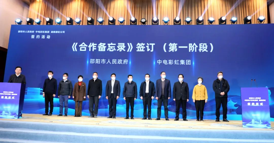 彩虹集團與湖南邵陽市人民政府簽訂戰略合作協議