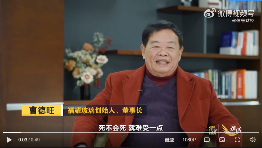曹德旺呼吁企業家面對現實不要做阿Q，2023年事在人為