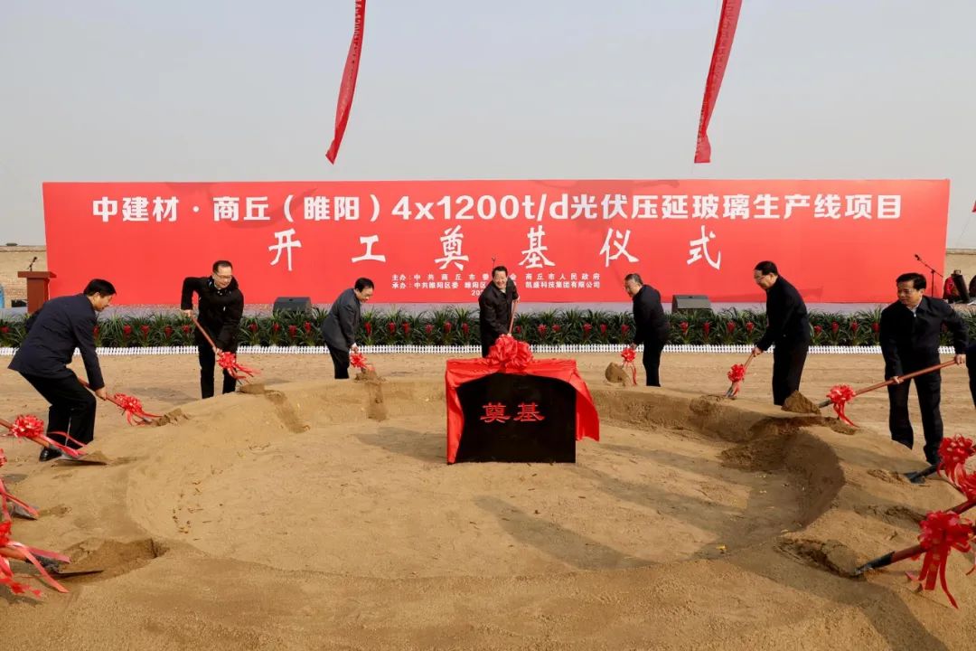 總投資約52億元！中建材·商丘（睢陽(yáng)）4×1200 t/d光伏壓延玻璃項(xiàng)目開工