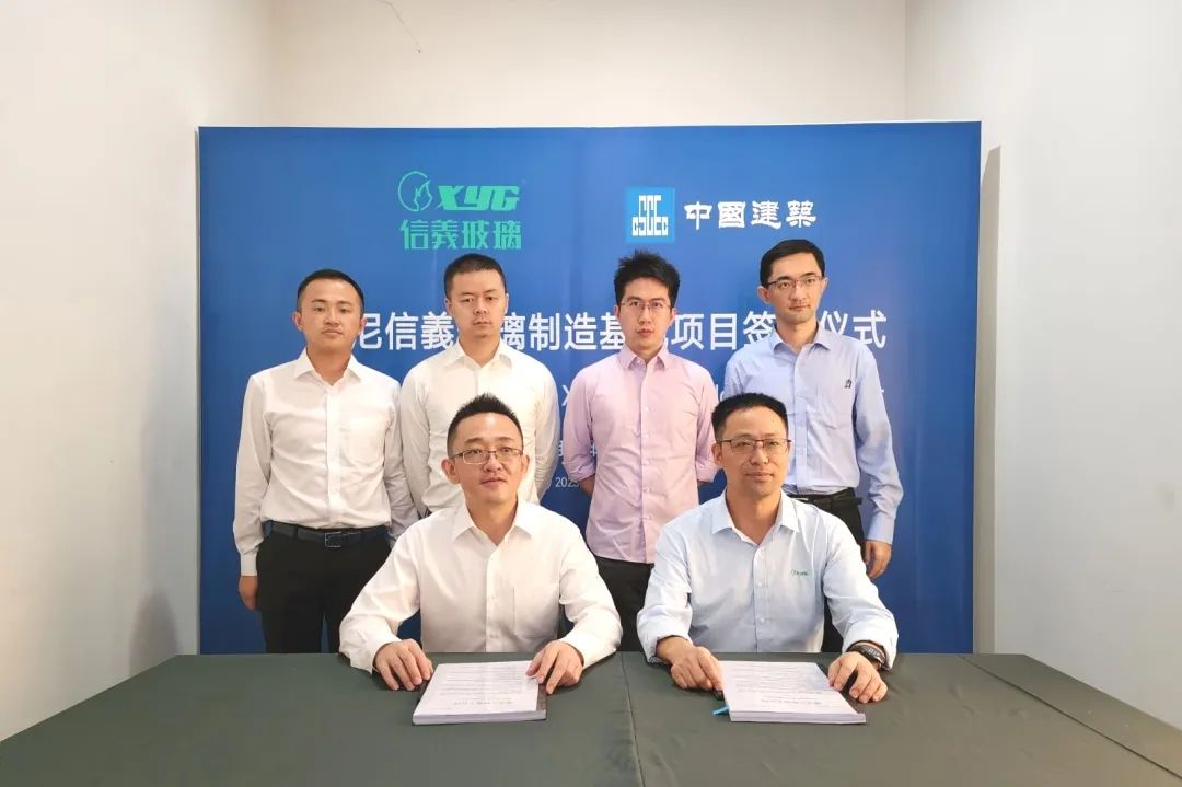 海外公司簽約信義玻璃印尼浮法玻璃制造廠項(xiàng)目