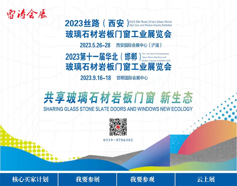 【邀請函】“2023華北國際玻璃石材巖板門窗工業技術展覽會”將于9月16-18日舉辦！誠邀您的參與