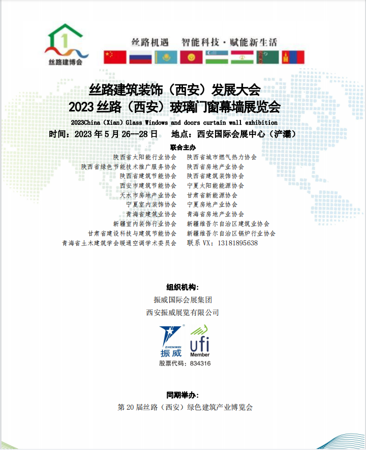 絲路建筑裝飾（西安）發展大會、2023 絲路（西安）玻璃門窗幕墻展覽會定于 5 月 26-28 日在西安國際會展中心展覽館舉辦
