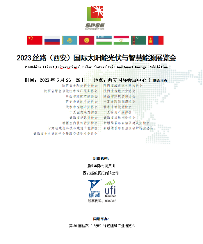 【展覽會邀請】5月26-28日2023絲路（西安）國際太陽能光伏與智慧能源展覽會