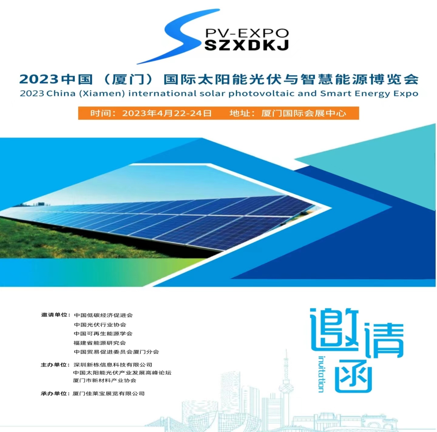【邀請函】4月22-24日2023中國（廈門）國際太陽能光伏與智慧能源博覽會