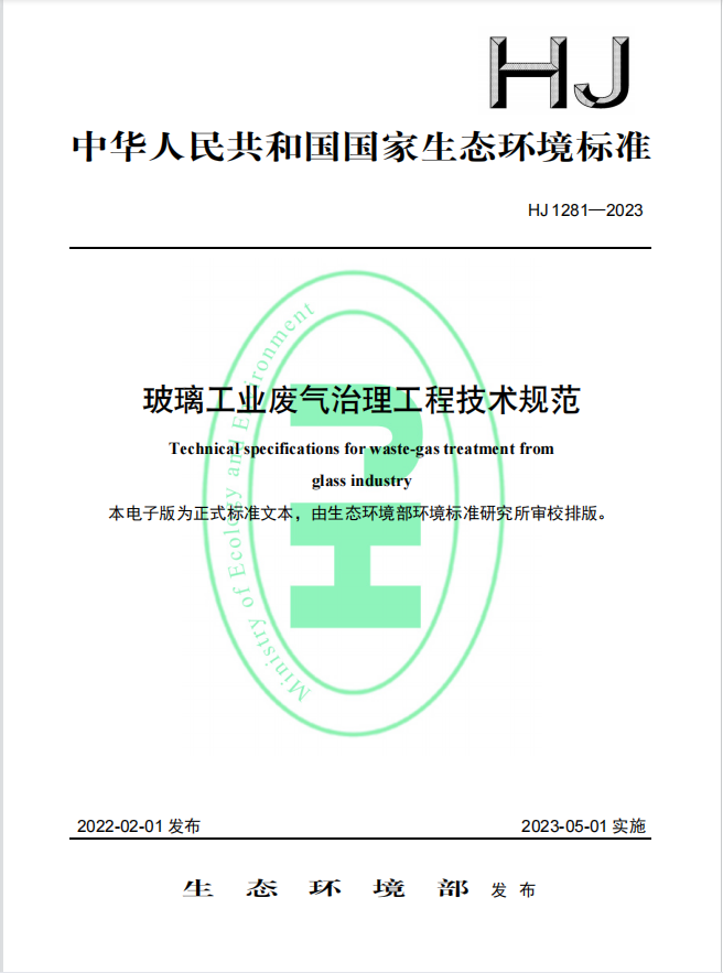 生態環境部首發《玻璃工業廢氣治理工程技術規范》，5月1日起實施!