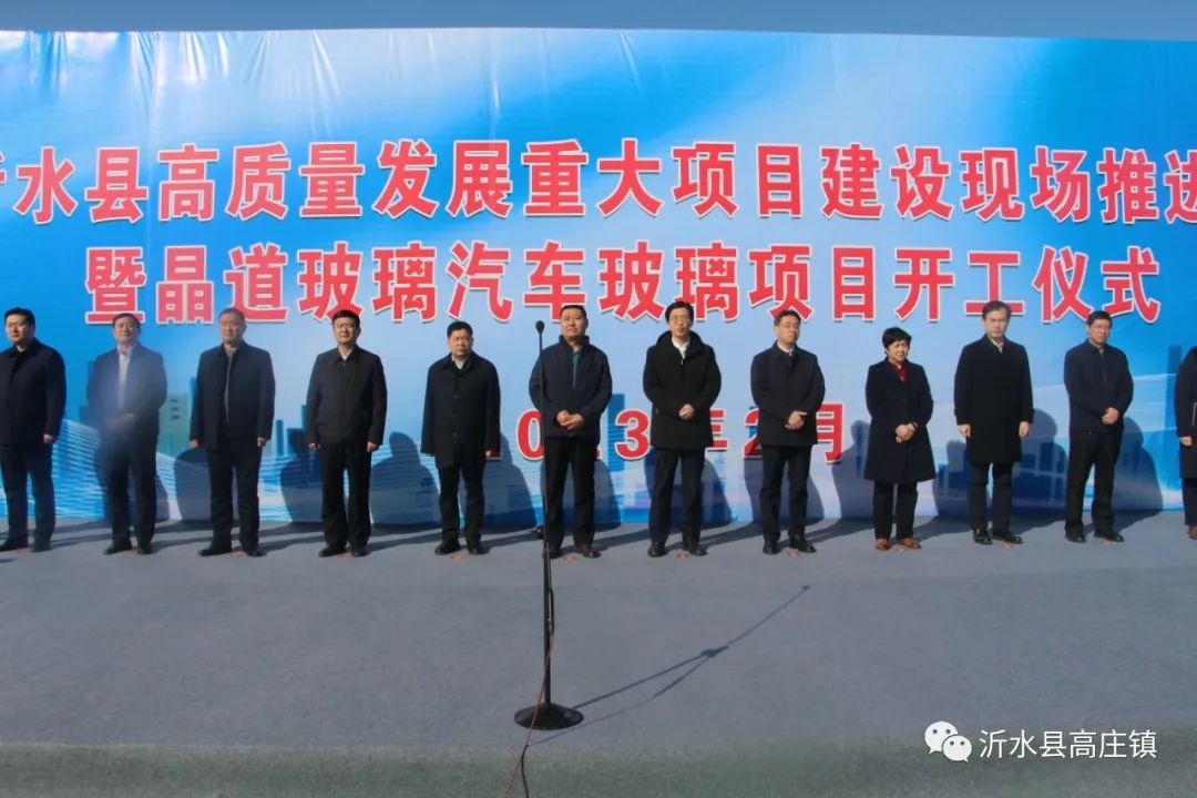 山東臨沂晶道汽車玻璃項目開工儀式隆重舉行