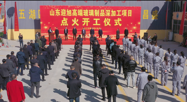 山東迎旭高端玻璃制品深加工項(xiàng)目舉行點(diǎn)火開(kāi)工儀式