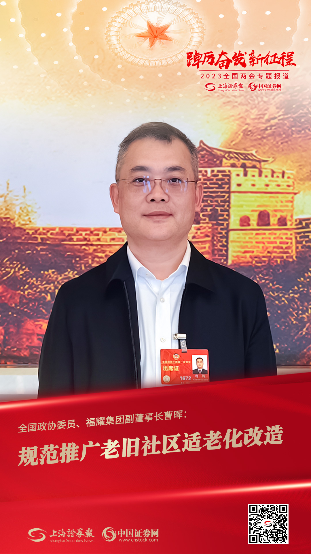 全國政協委員、福耀集團副董事長曹暉：規范推廣老舊社區適老化改造