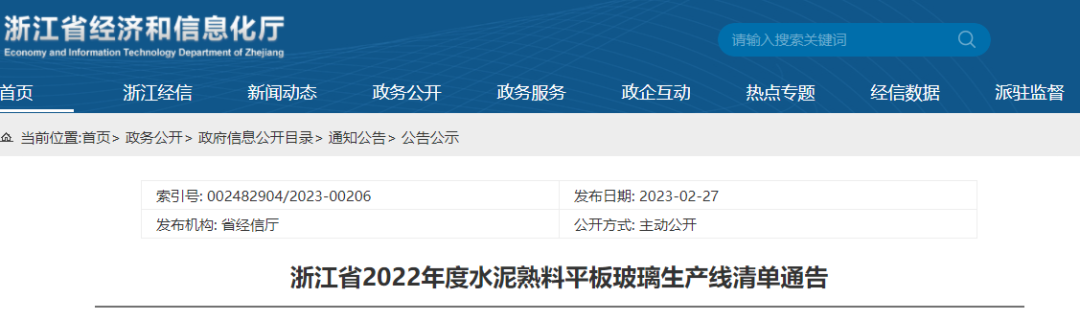 浙江省2022年度平板玻璃生產線清單通告