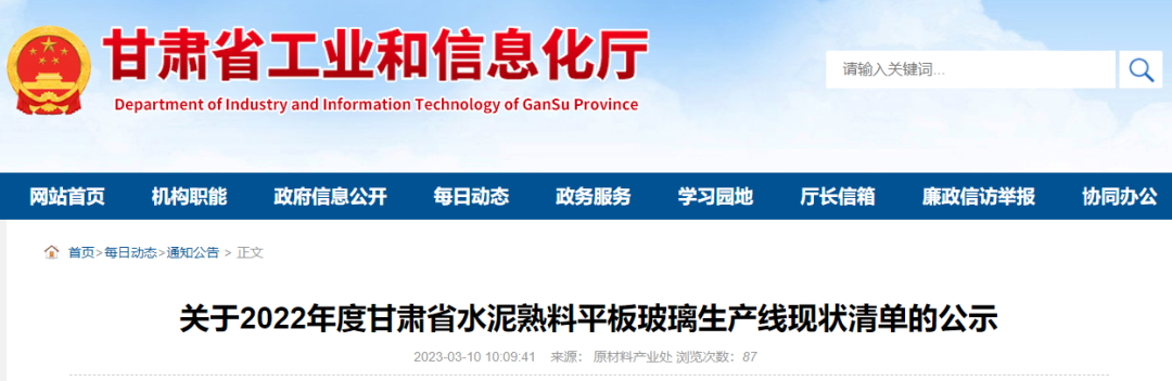 2022年度甘肅省平板玻璃生產線現狀清單公示
