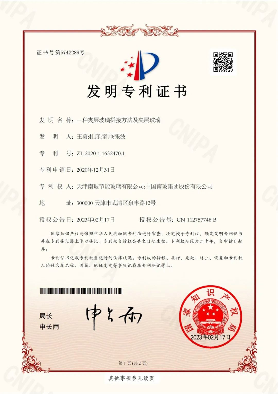 天津南玻榮獲一項發明專利和一項實用新型專利