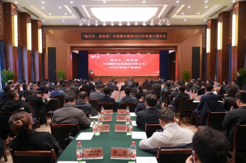 耀華集團(tuán)2023年客戶懇談會(huì)成功舉辦