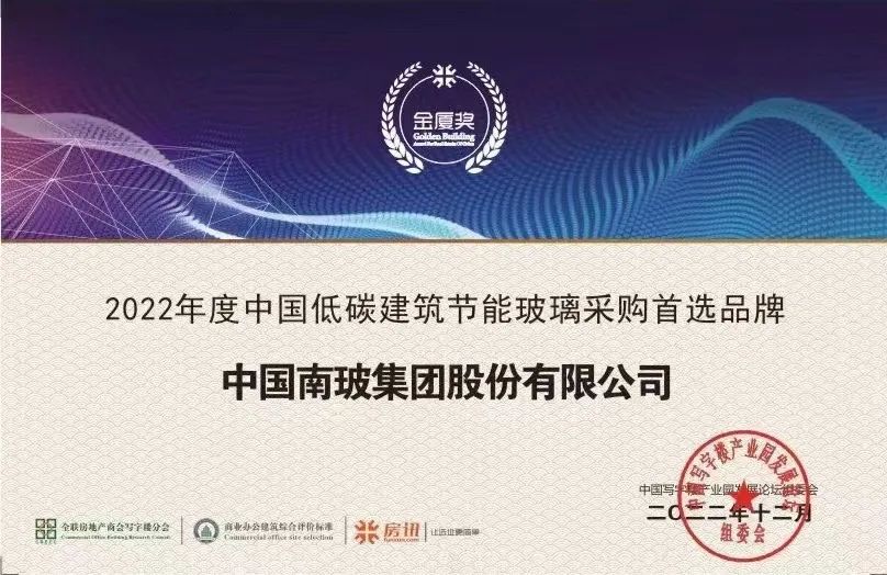 中國南玻集團榮膺2022年度中國地產金廈獎