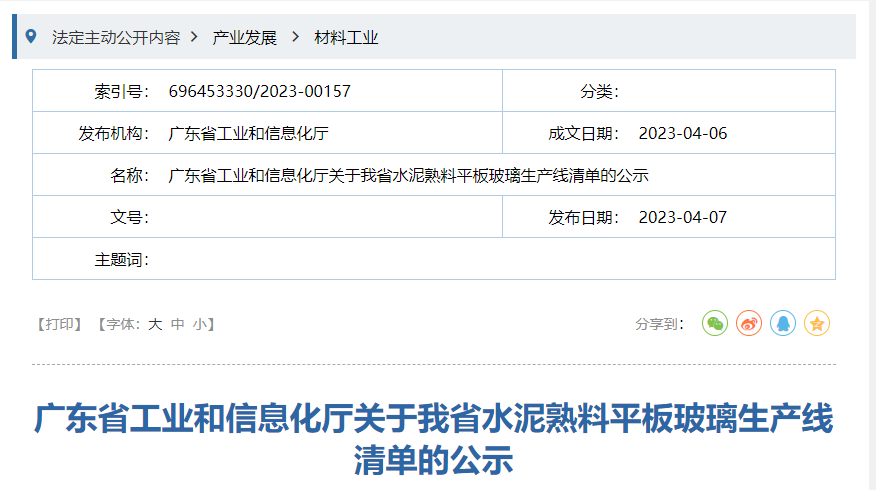 廣東省工信廳發布平板玻璃生產線清單的公示