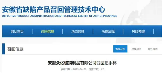 安徽眾億玻璃制品有限公司召回把手杯
