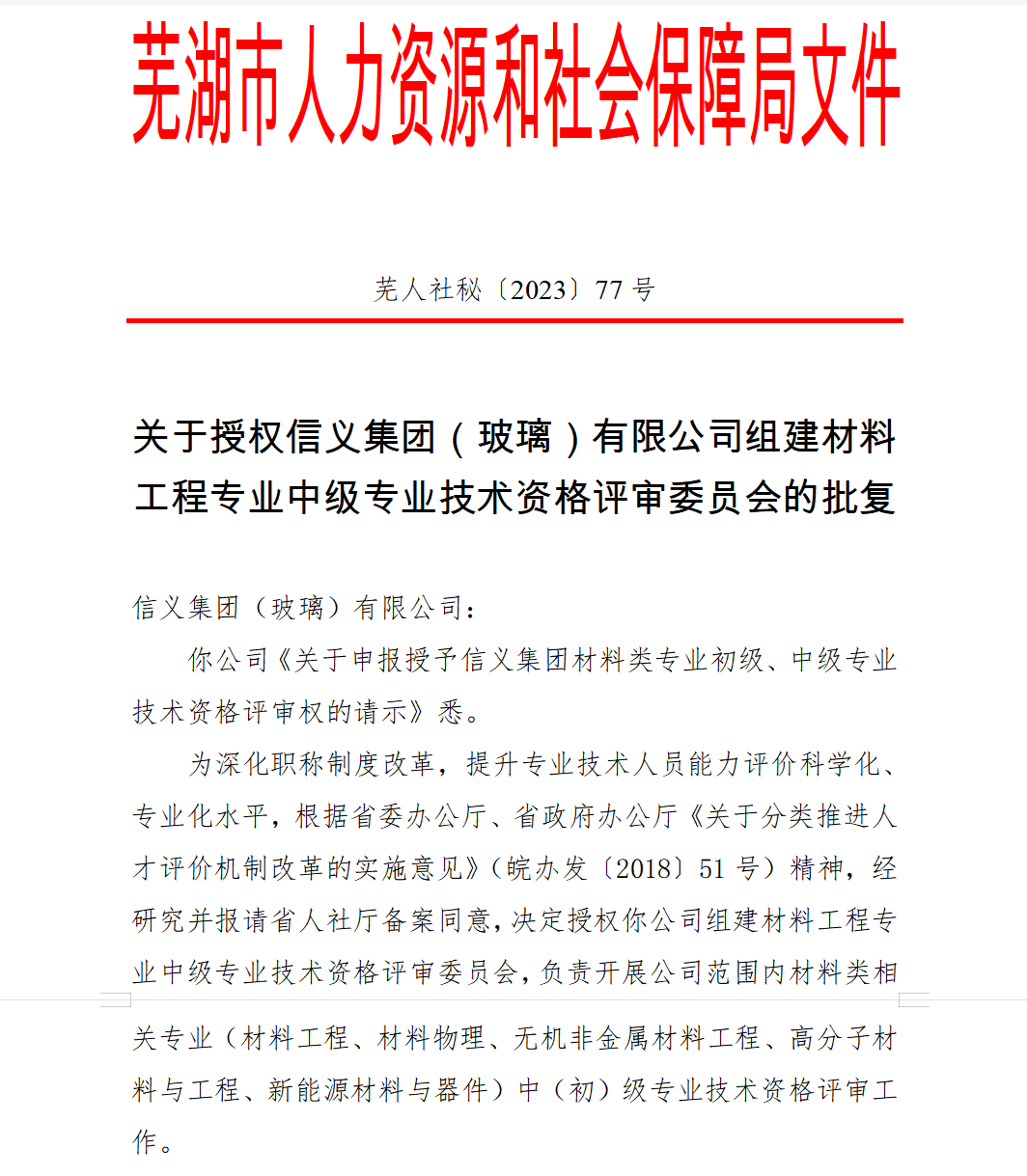 信義集團獲批材料類相關專業職稱自主評審權