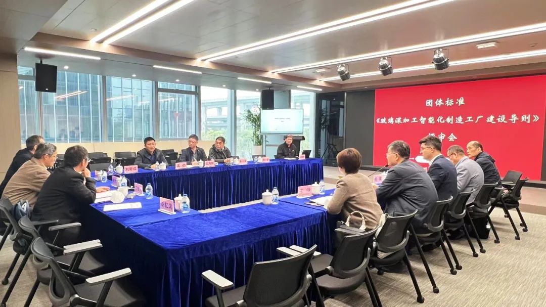 團標《玻璃深加工智能制造工廠建設導則》評審會在滬召開
